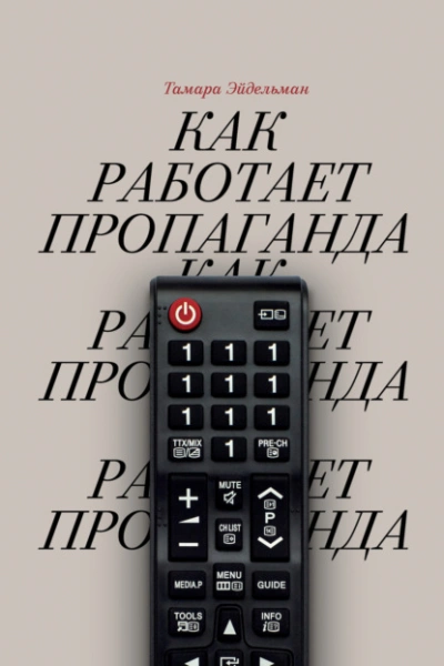 Как работает пропаганда - Тамара Эйдельман - <a href=