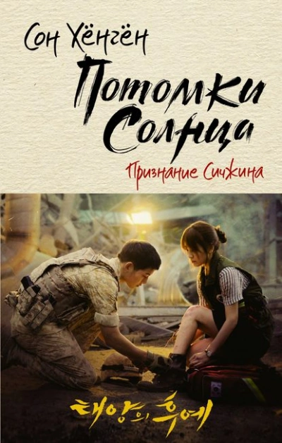 Потомки солнца. Признание Сичжина - Сон Хёнгён - <a href=