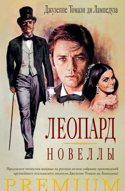 Леопард - Джузеппе Томази ди Лампедуза - <a href=