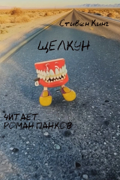 Щелкун - Стивен Кинг - <a href=