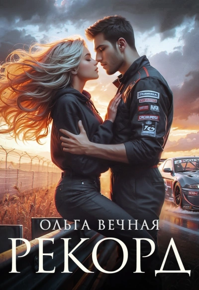 Рекорд - Ольга Вечная - <a href=