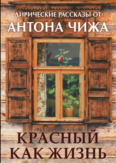 Красный как жизнь - Антон Чиж - <a href=