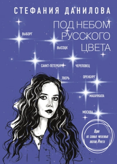 Под небом русского цвета. Не игра в города - Стефания Данилова - <a href=