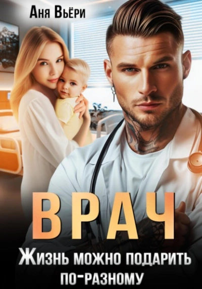 Врач. Жизнь можно подарить по-разному - Аня Вьёри - <a href=