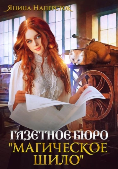 Газетное бюро «Магическое шило - Янина Наперсток - <a href=