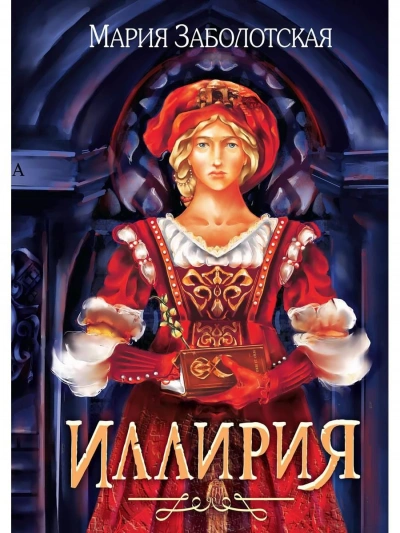 Иллирия - Мария Заболотская - <a href=