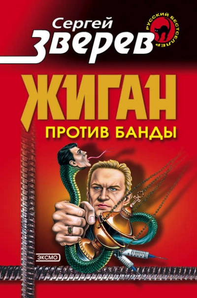 Жиган против банды - Сергей Зверев - <a href=