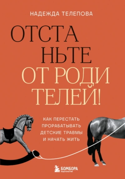 Отстаньте от родителей! Как перестать прорабатывать детские травмы и начать жить - Надежда Телепова - <a href=