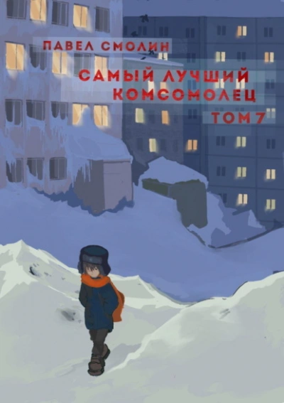 Самый лучший комсомолец. Том 7 - Павел Смолин - <a href=