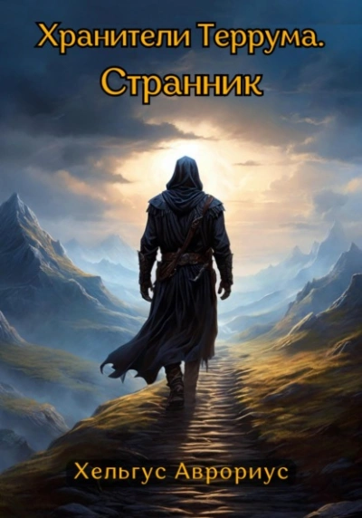 Странник - Хельгус Аврориус - <a href=