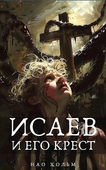 Исаев и его крест - Нао Хольм - <a href=