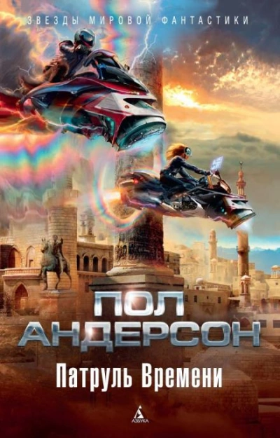 «…И слоновую кость, и обезьян, и павлинов - Пол Андерсон - <a href=