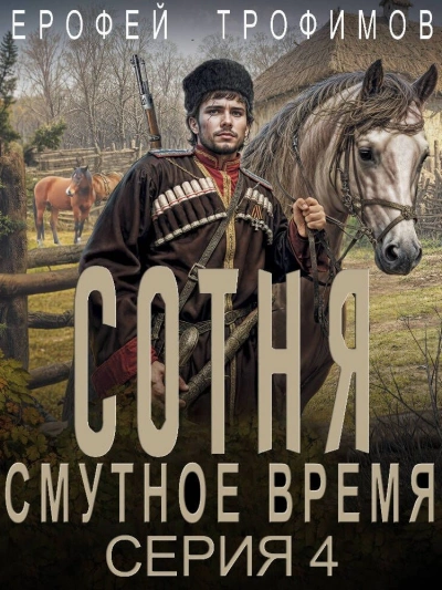 Сотня. Смутное время. Серия 4 - Ерофей Трофимов - <a href=