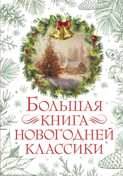 Большая книга новогодней классики - <a href=