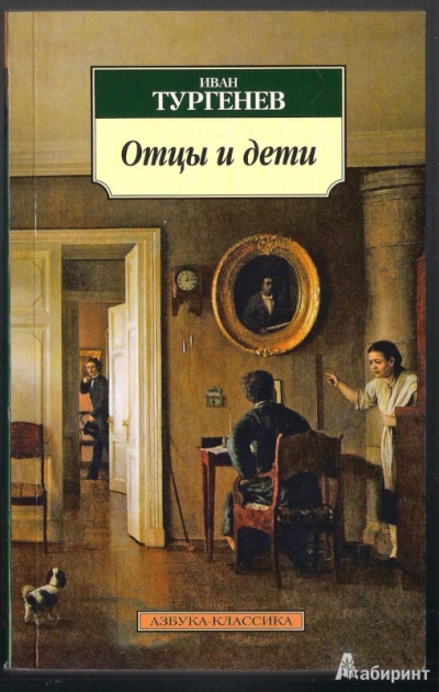 Отцы и дети - Иван Тургенев - <a href=
