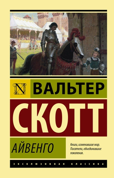 Айвенго - Вальтер Скотт - <a href=