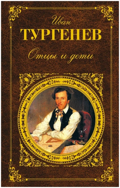 Отцы и дети - Иван Тургенев - <a href=