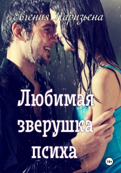 Любимая зверушка психа - Евгения Паризьена - <a href=