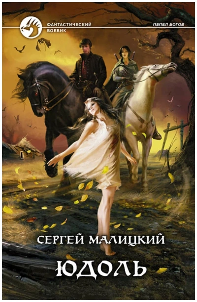 Юдоль - Сергей Малицкий - <a href=