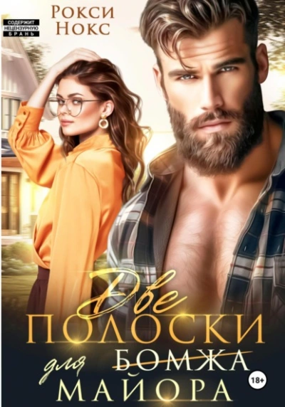 Две полоски для майора - Рокси Нокс - <a href=
