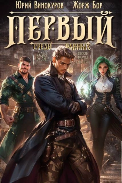 Первый среди равных. Книга 2 - Жорж Бор, Юрий Винокуров - <a href=