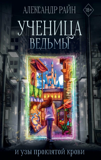Ученица ведьмы и узы проклятой крови - Александр Райн - <a href=