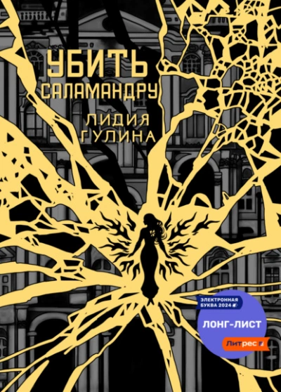 Убить Саламандру - Лидия Гулина - <a href=