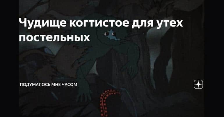Чудище когтистое для утех постельных