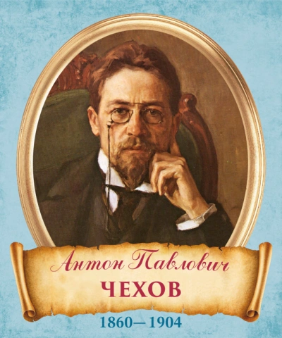 Интриги - Антон Чехов - <a href=