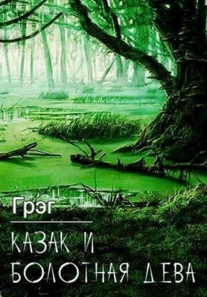 Казак и болотная дева - Грэг - <a href=