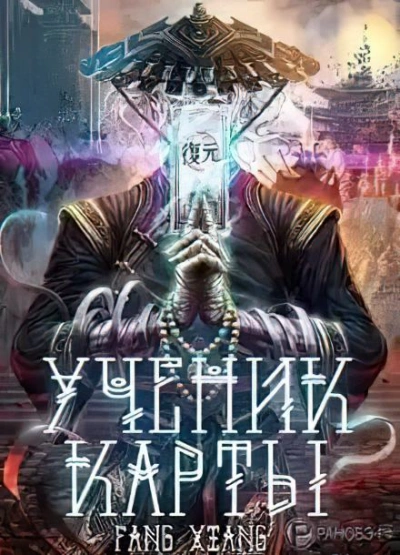 Ученик Карты 3 - Сян Фанг - <a href=