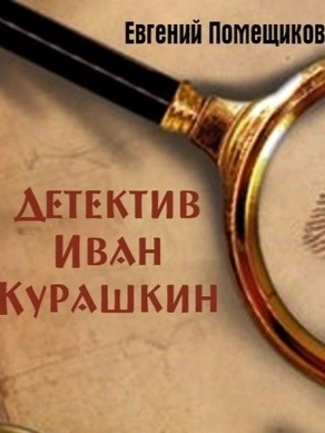 Детектив Иван Курашкин - Евгений Помещиков - <a href=