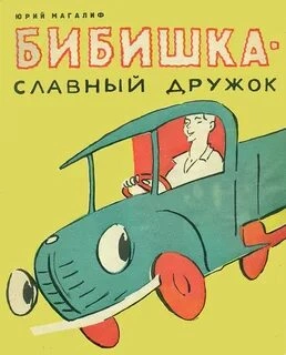 Бибишкаславный дружок - Георгий Портнов - <a href=