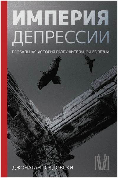 Империя депрессии. Глобальная история разрушительной болезни - Джонатан Садовски - <a href=