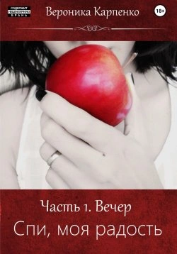 Спи, моя радость. Роман в трех частях - Вероника Карпенко - <a href=