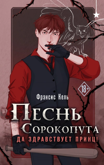 Да здравствует принц! - Фрэнсис Кель - <a href=
