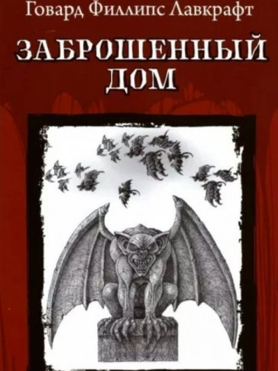 Заброшенный дом и другие рассказы - Говард Лавкрафт - <a href=