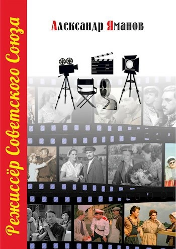 Режиссер Советского Союза 6 - Александр Яманов - <a href=