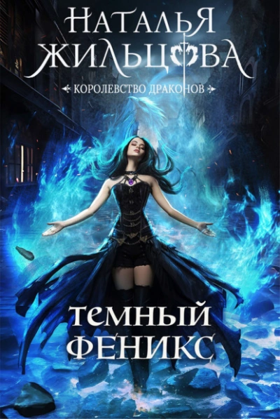 Тёмный феникс - Наталья Жильцова - <a href=