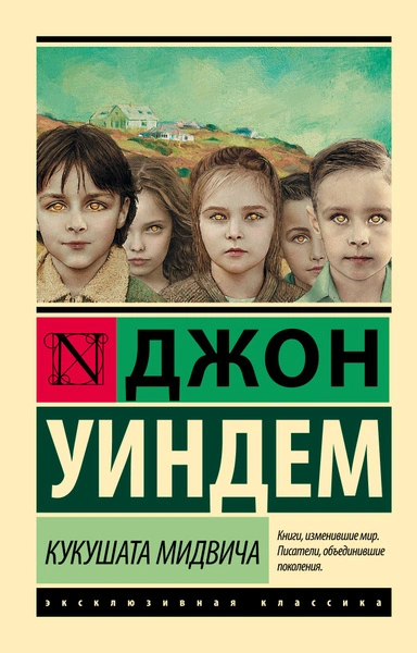 Кукушата Мидвича - Джон Уиндэм - <a href=