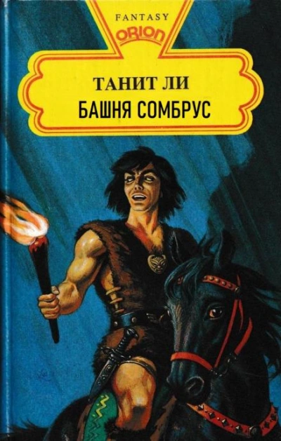 Башня Сомбрус - Танит Ли - <a href=