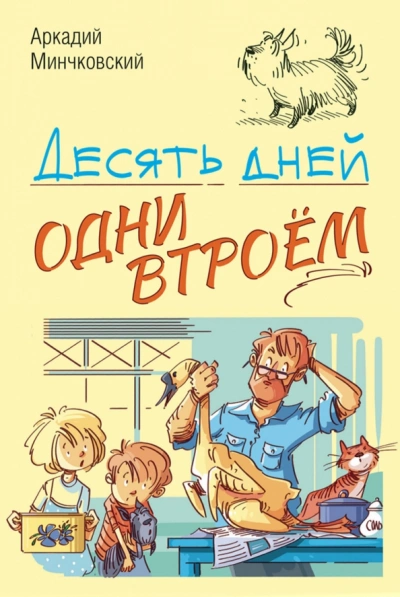 Десять дней одни втроём - Аркадий Минчковский - <a href=