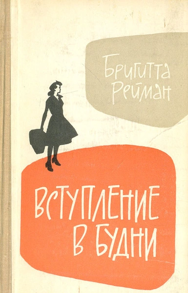 Вступление в будни - Бригита Райман - <a href=