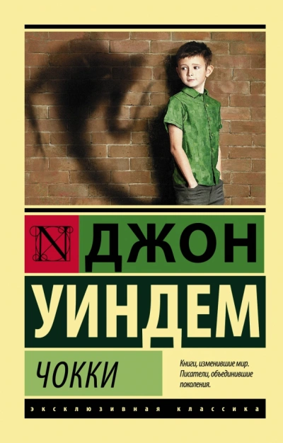 Чокки - Джон Уиндем - <a href=