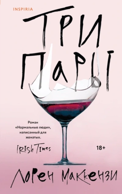 Три пары - Лорен Маккензи - <a href=