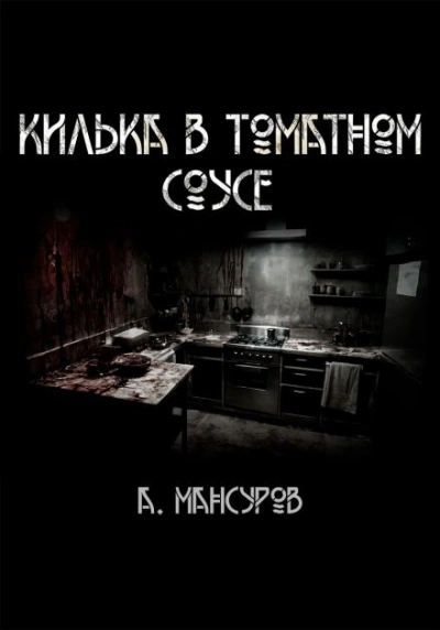 Килька в томатном соусе - Андрей Мансуров - <a href=