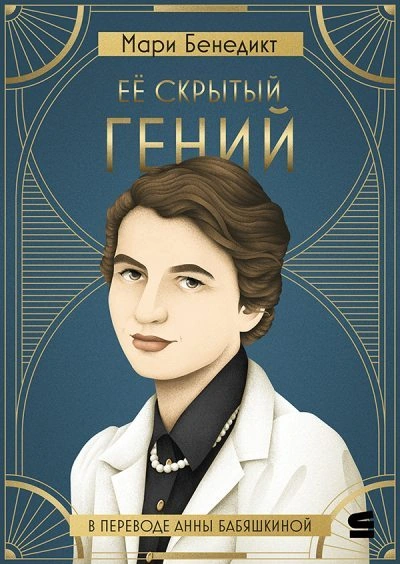 Её скрытый гений - Мари Бенедикт - <a href=