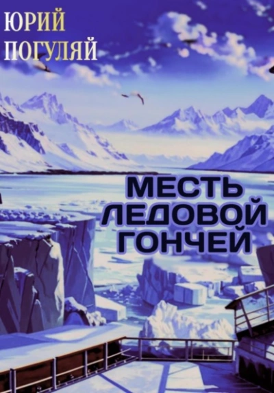 Месть ледовой гончей - Юрий Погуляй - <a href=