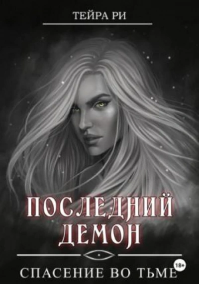 Спасение во тьме - Тейра Ри - <a href=