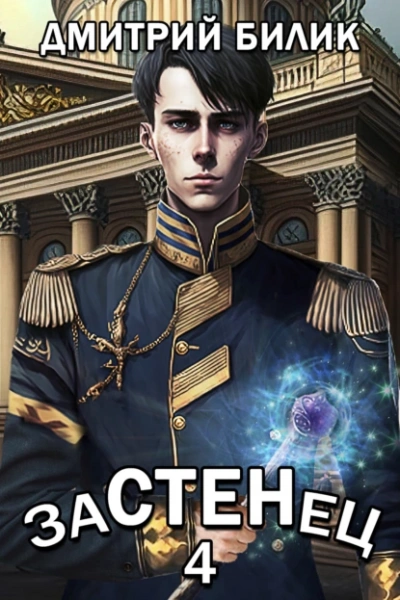 Застенец 4 - Дмитрий Билик - <a href=